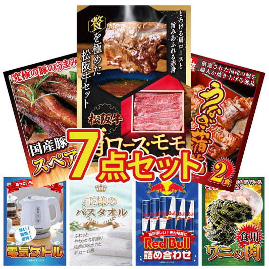 松阪牛 肩ロース・モモセット7点セット