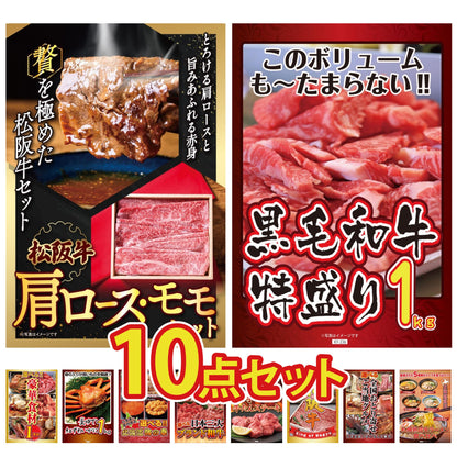 松阪牛 肩ロース・モモセット 10点セット(KY-673d1)