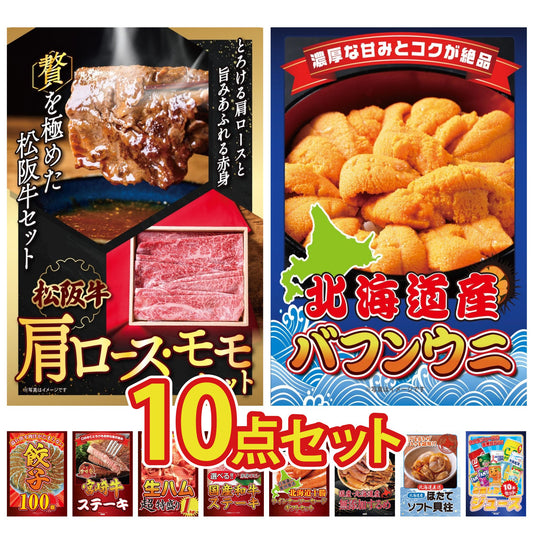 松阪牛 肩ロース・モモセット 10点セット(KY-673)