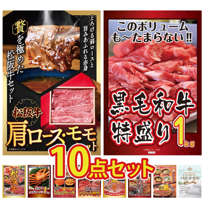 松阪牛 肩ロース・モモセット 10点セット(KY-673)