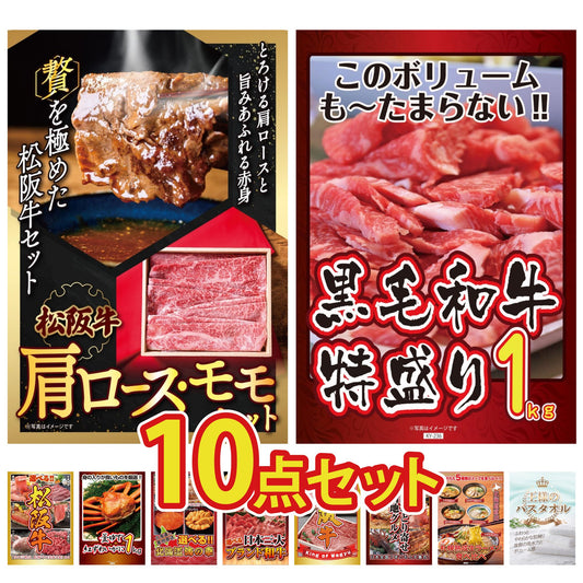 松阪牛 肩ロース・モモセット 10点セット(KY-673)