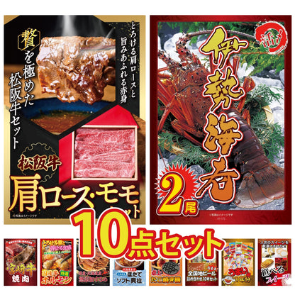 松阪牛 肩ロース・モモセット10点セット