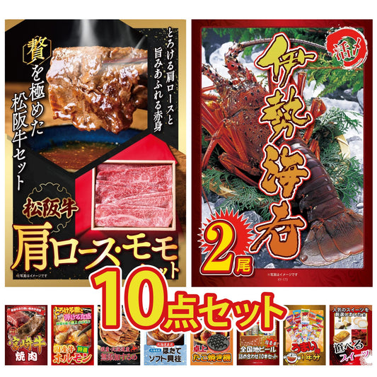 松阪牛 肩ロース・モモセット10点セット