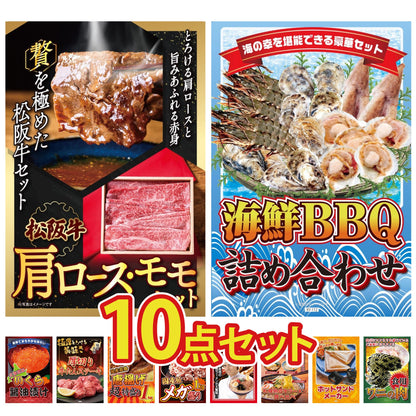 松阪牛 肩ロース・モモセット10点セット