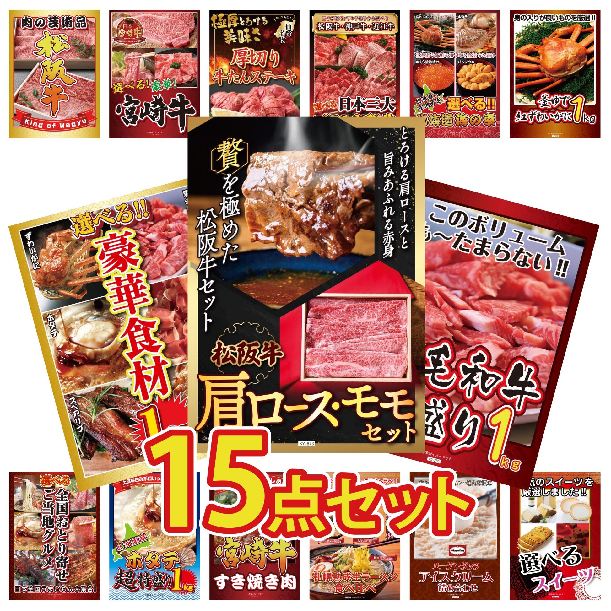 松阪牛 肩ロース・モモセット 15点セット(KY-673e1)