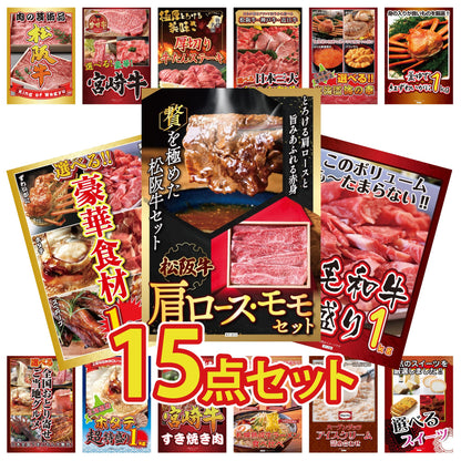 松阪牛 肩ロース・モモセット 15点セット(KY-673e1)