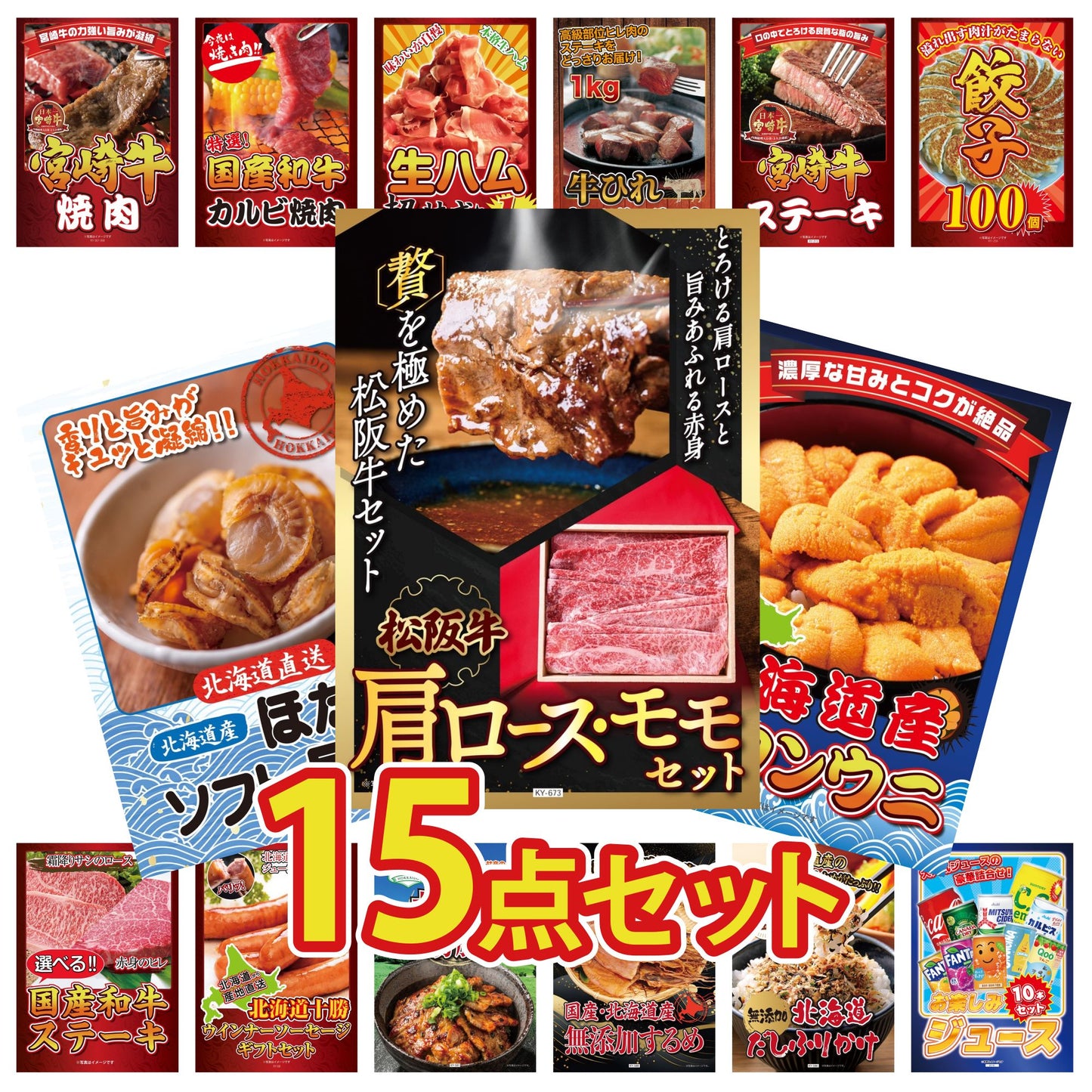 松阪牛 肩ロース・モモセット 15点セット(KY-673)