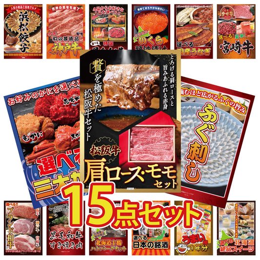 松阪牛 肩ロース・モモセット 15点セット(KY-673)