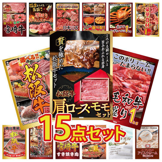 松阪牛 肩ロース・モモセット 15点セット(KY-673)