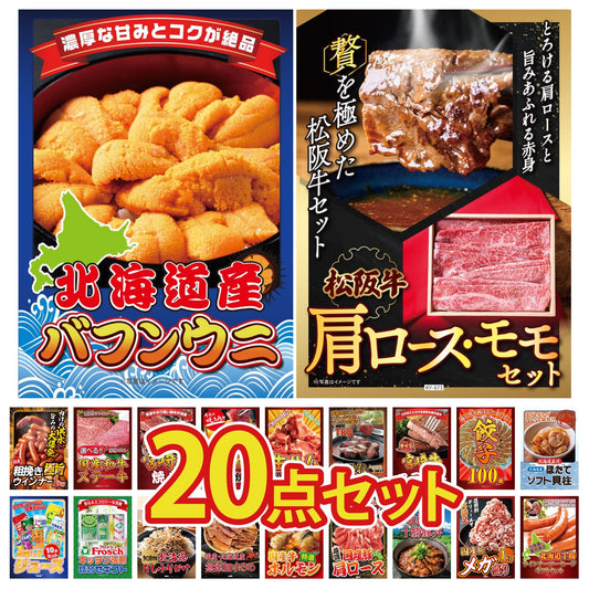 松阪牛 肩ロース・モモセット 20点セット(KY-673)