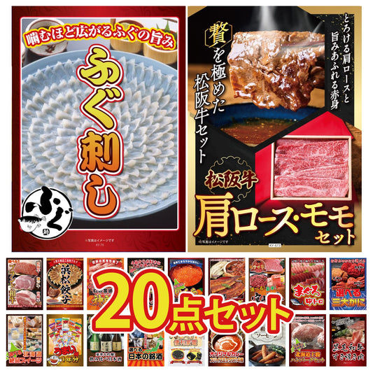 松阪牛 肩ロース・モモセット 20点セット(KY-673)