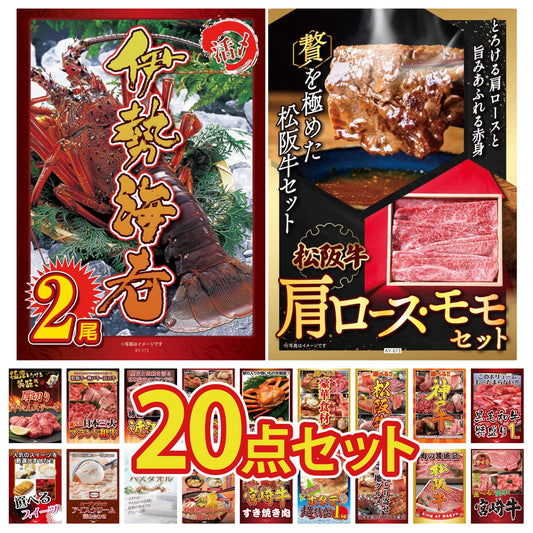 松阪牛 肩ロース・モモセット 20点セット(KY-673)