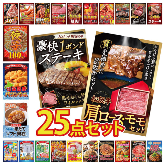 松阪牛 肩ロース・モモセット 25点セット(KY-673)