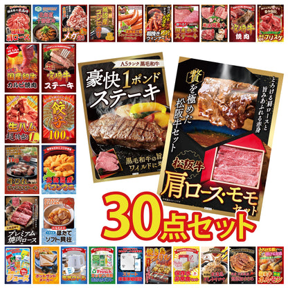 松阪牛 肩ロース・モモセット 30点セット(KY-673)