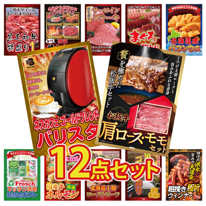 松阪牛 肩ロース・モモセット12点セット