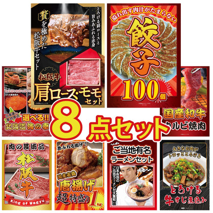 松阪牛 肩ロース・モモセット8点セット