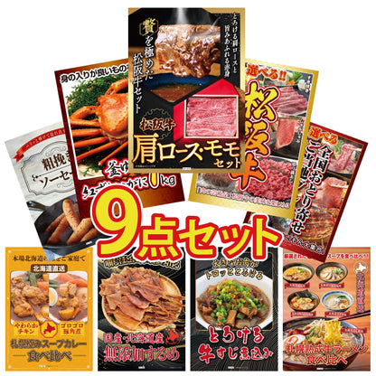 松阪牛 肩ロース・モモセット 9点セット