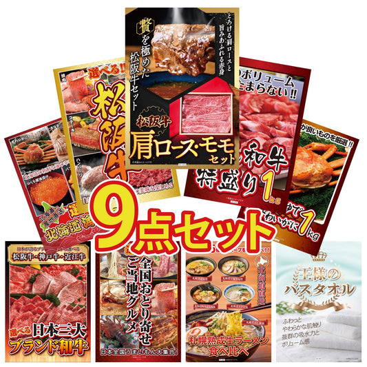 松阪牛 肩ロース・モモセット 9点セット(KY-673)