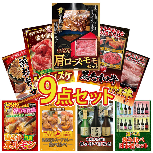 松阪牛 肩ロース・モモセット9点セット