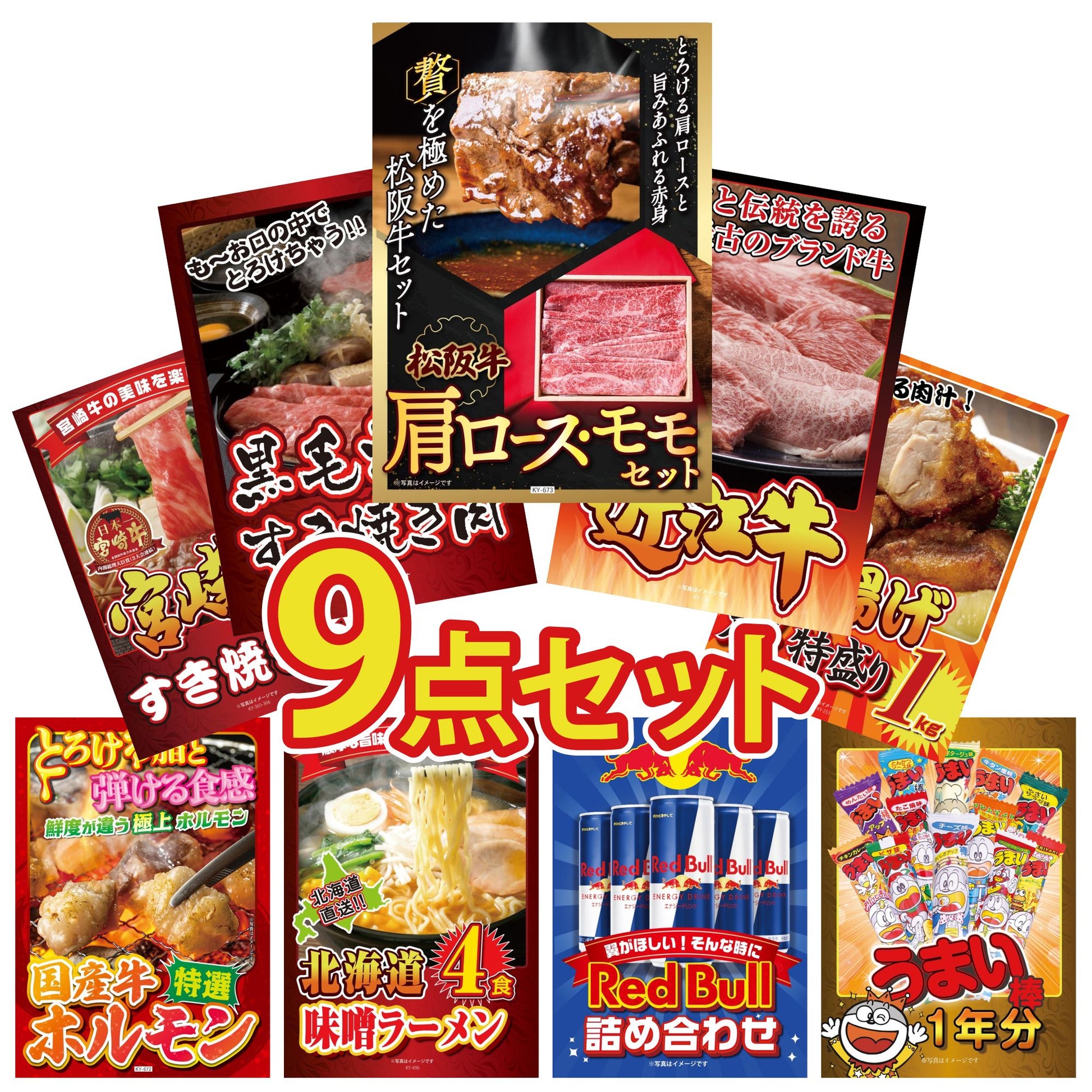 松阪牛 肩ロース・モモセット9点セット