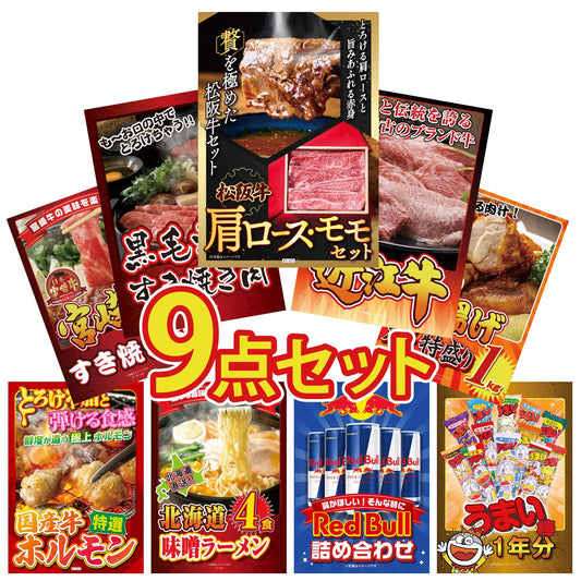松阪牛 肩ロース・モモセット9点セット