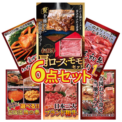 松阪牛 肩ロース・モモセット 6点セット(KY-673r1)