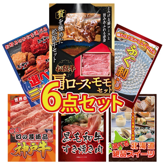 松阪牛 肩ロース・モモセット 6点セット(KY-673)