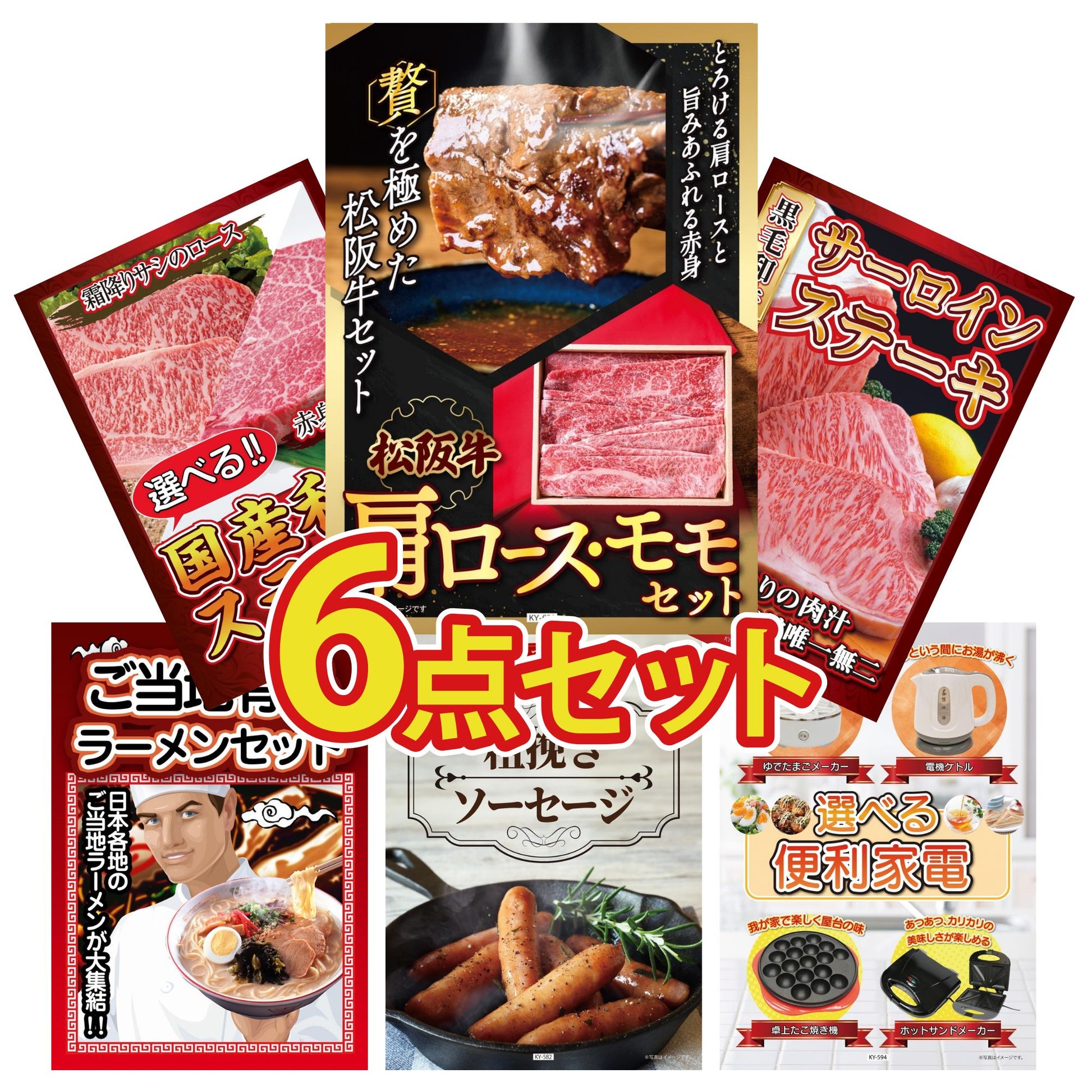 松阪牛 肩ロース・モモセット6点セット