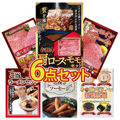 松阪牛 肩ロース・モモセット6点セット