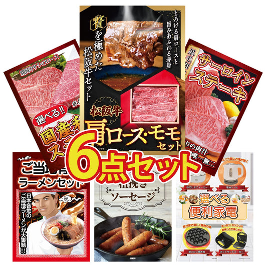 松阪牛 肩ロース・モモセット6点セット