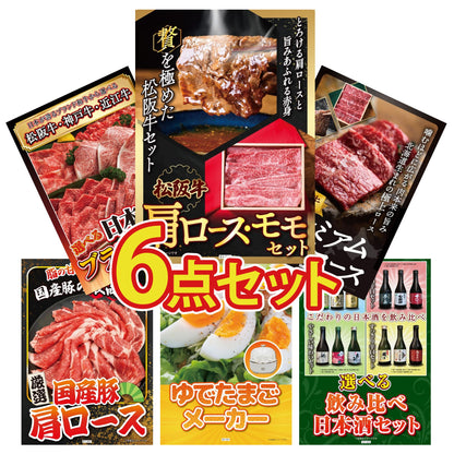 松阪牛 肩ロース・モモセット6点セット