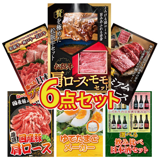松阪牛 肩ロース・モモセット6点セット