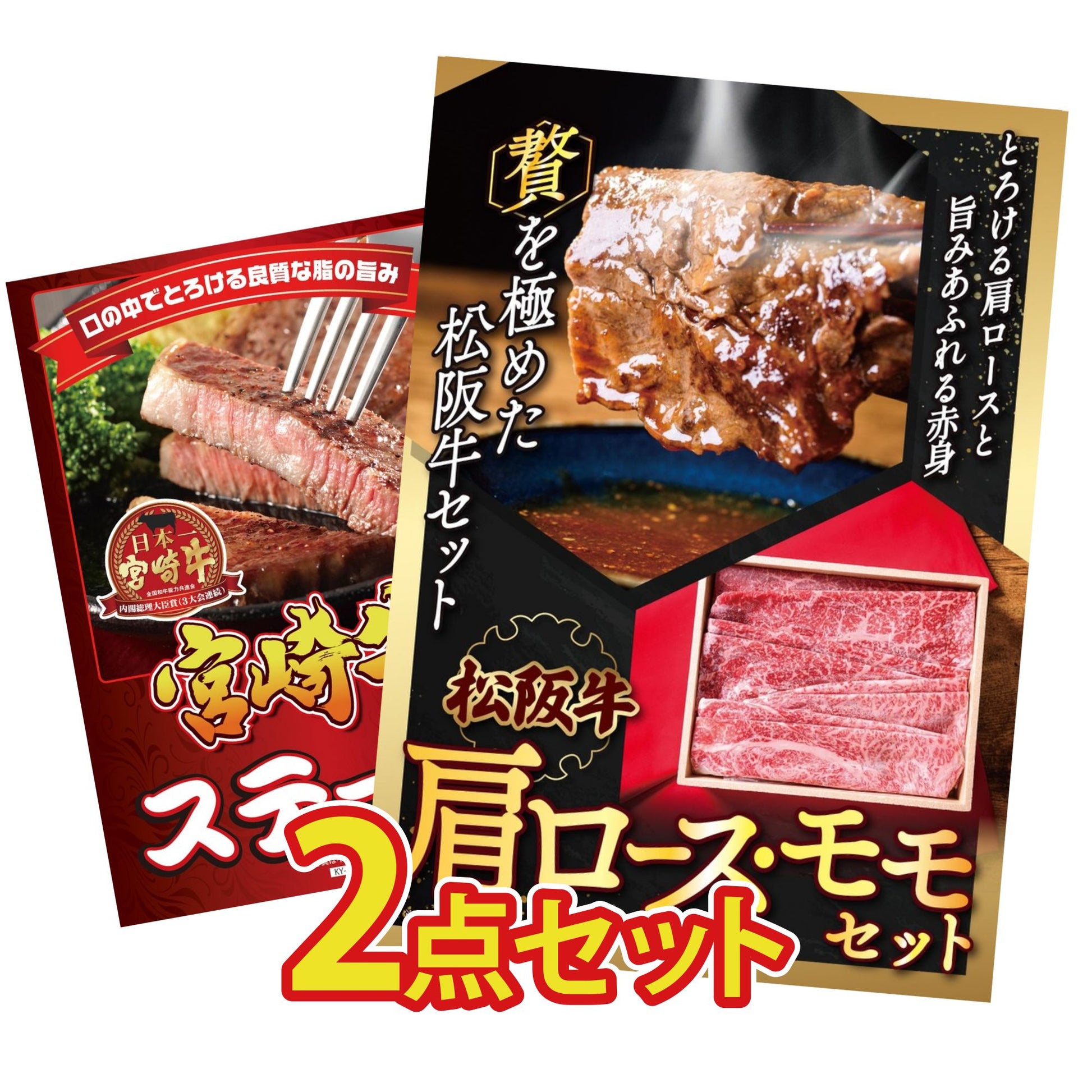 松阪牛 肩ロース・モモセット 2点セット(KY-673)