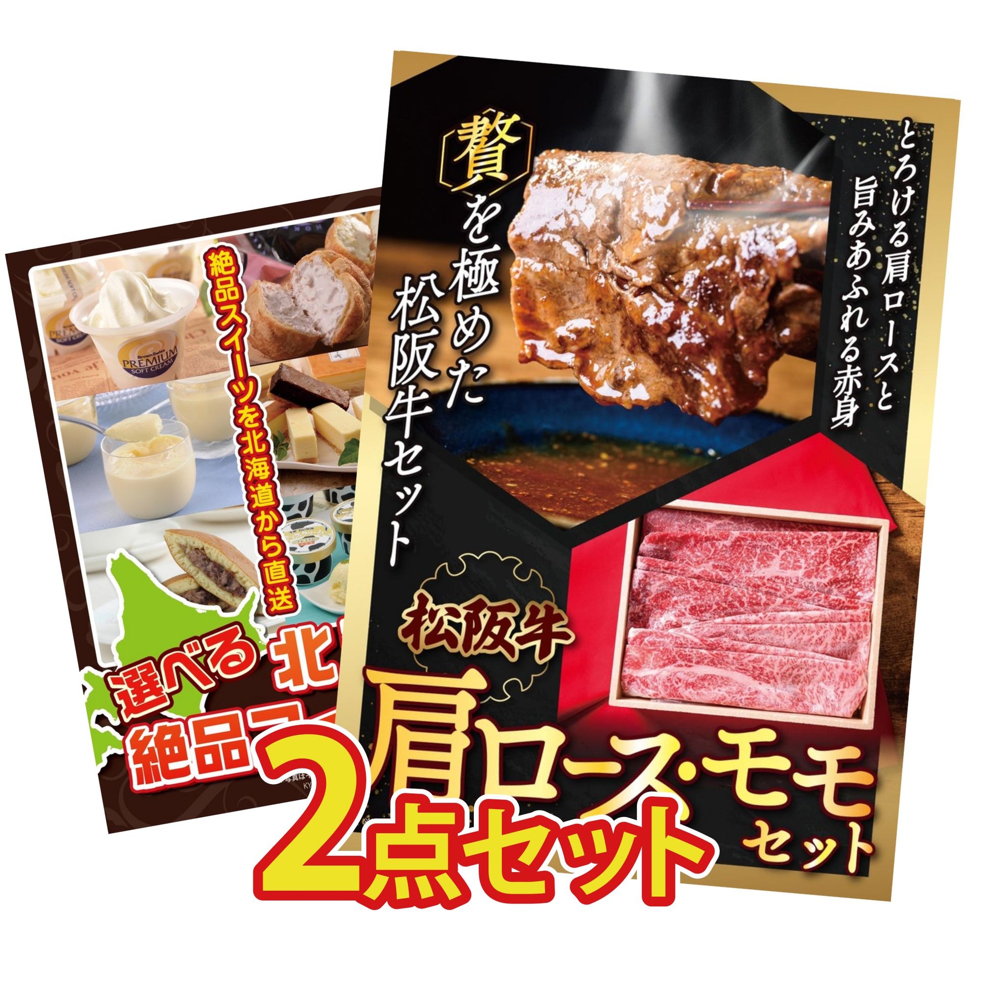 松阪牛 肩ロース・モモセット 2点セット(KY-673)