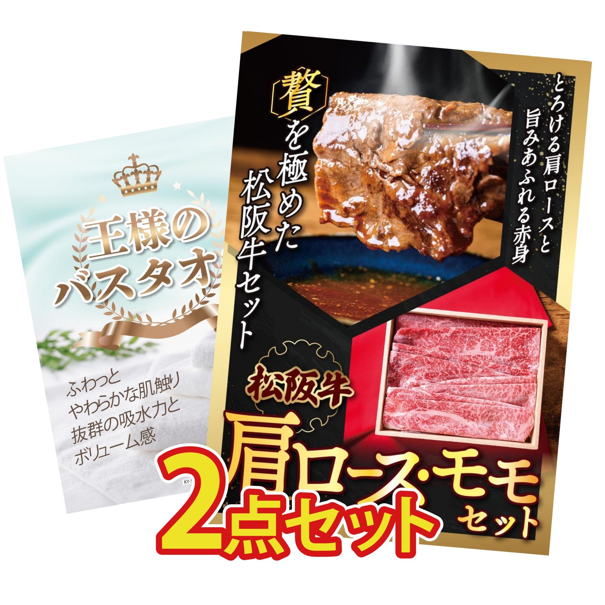 松阪牛 肩ロース・モモセット 2点セット(KY-673)