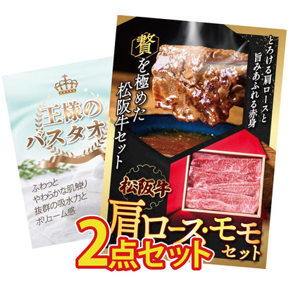 松阪牛 肩ロース・モモセット 2点セット(KY-673)