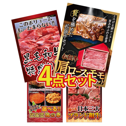 松阪牛 肩ロース・モモセット 4点セット(KY-673y1)