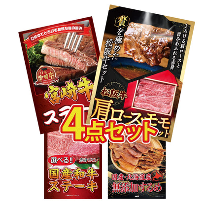 松阪牛 肩ロース・モモセット 4点セット(KY-673)