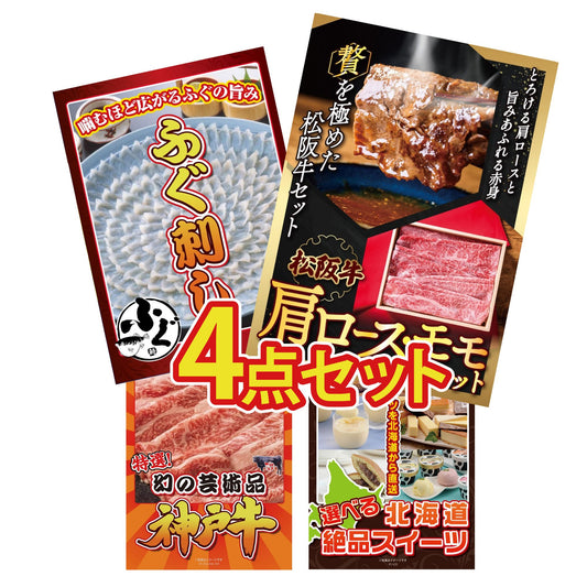 松阪牛 肩ロース・モモセット 4点セット(KY-673)