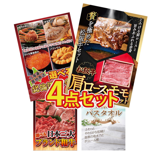 松阪牛 肩ロース・モモセット 4点セット(KY-673)