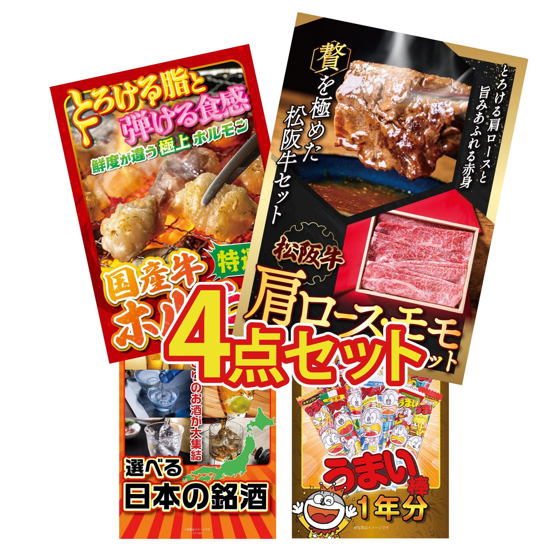 松阪牛 肩ロース・モモセット4点セット