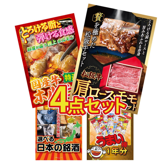 松阪牛 肩ロース・モモセット4点セット