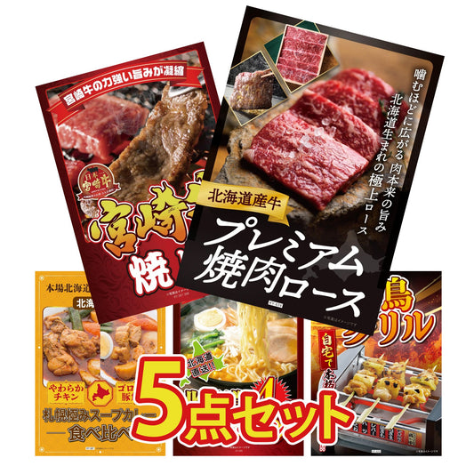 北海道産牛プレミアム焼肉ロース5点セット