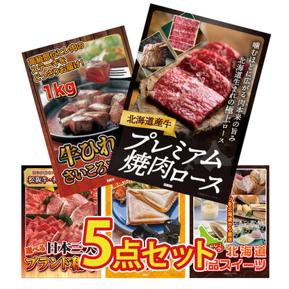 北海道産牛プレミアム焼肉ロース5点セット