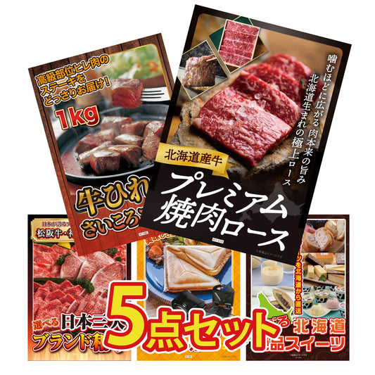 北海道産牛プレミアム焼肉ロース5点セット