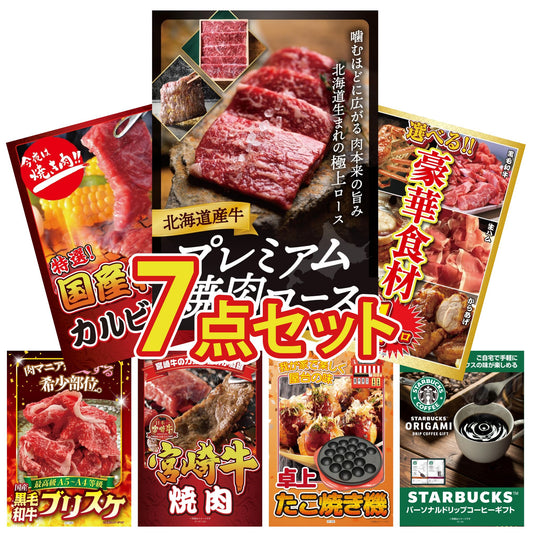 北海道産牛プレミアム焼肉ロース7点セット