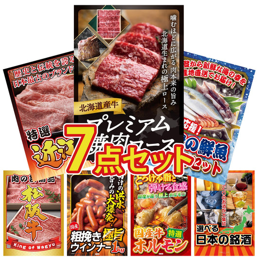 北海道産牛プレミアム焼肉ロース7点セット