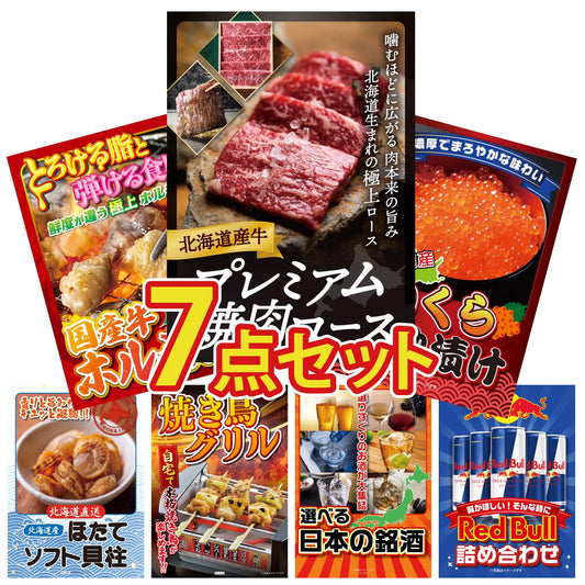 北海道産牛プレミアム焼肉ロース7点セット