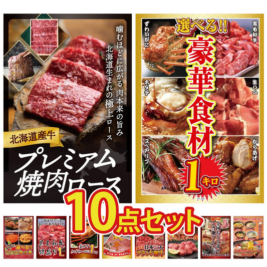 北海道産牛プレミアム焼肉ロース 10点セット(KY-674d1)