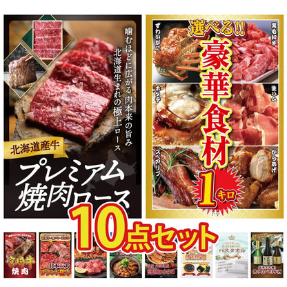 北海道産牛プレミアム焼肉ロース10点セット